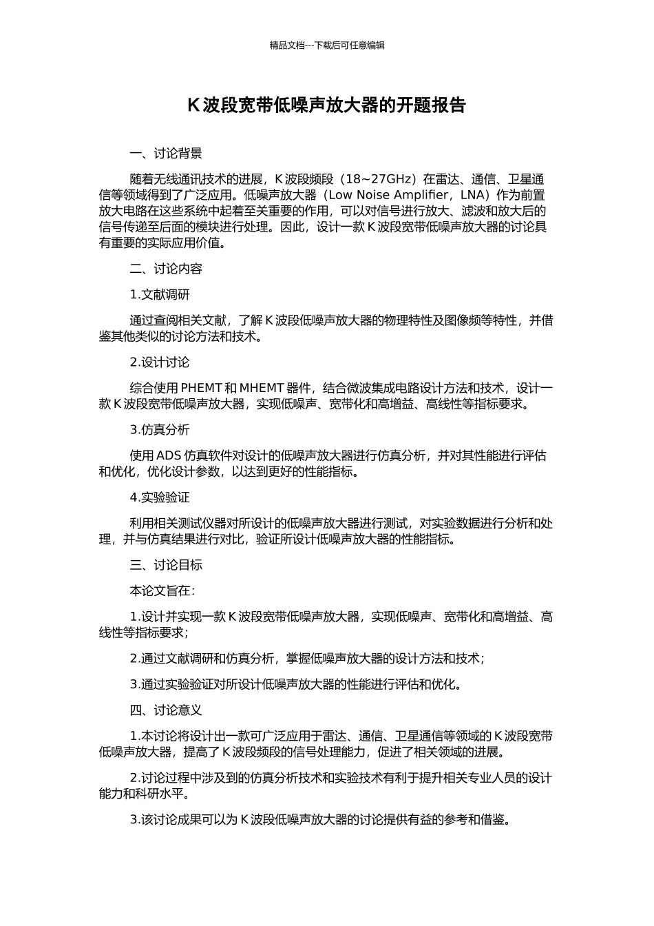 K波段宽带低噪声放大器的开题报告_第1页