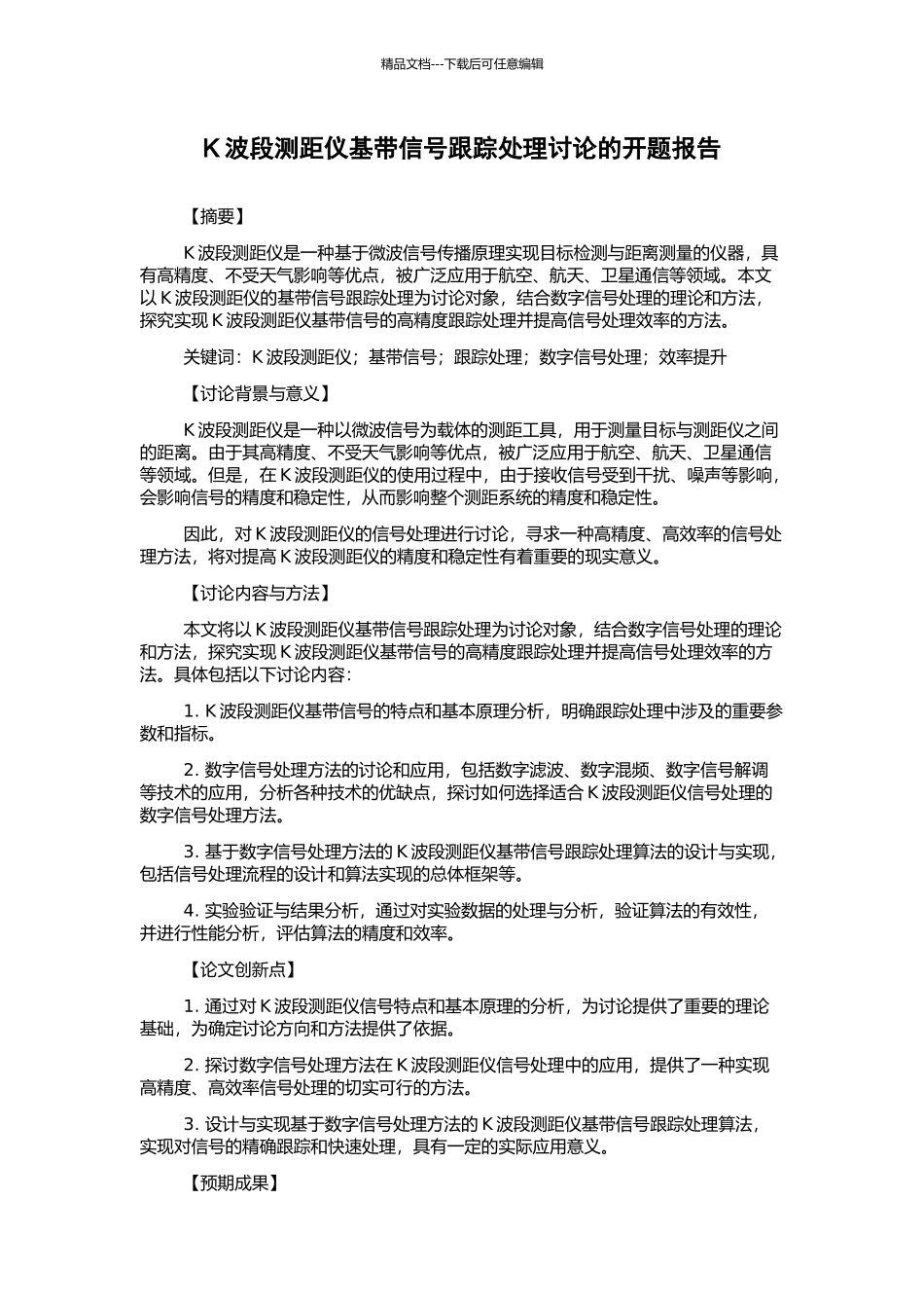 K波段测距仪基带信号跟踪处理研究的开题报告_第1页