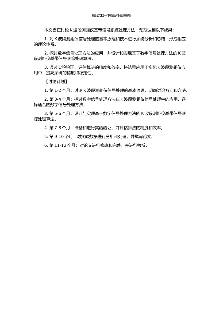 K波段测距仪基带信号跟踪处理研究的开题报告_第2页