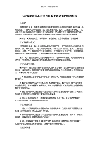 K波段测距仪基带信号跟踪处理研究的开题报告