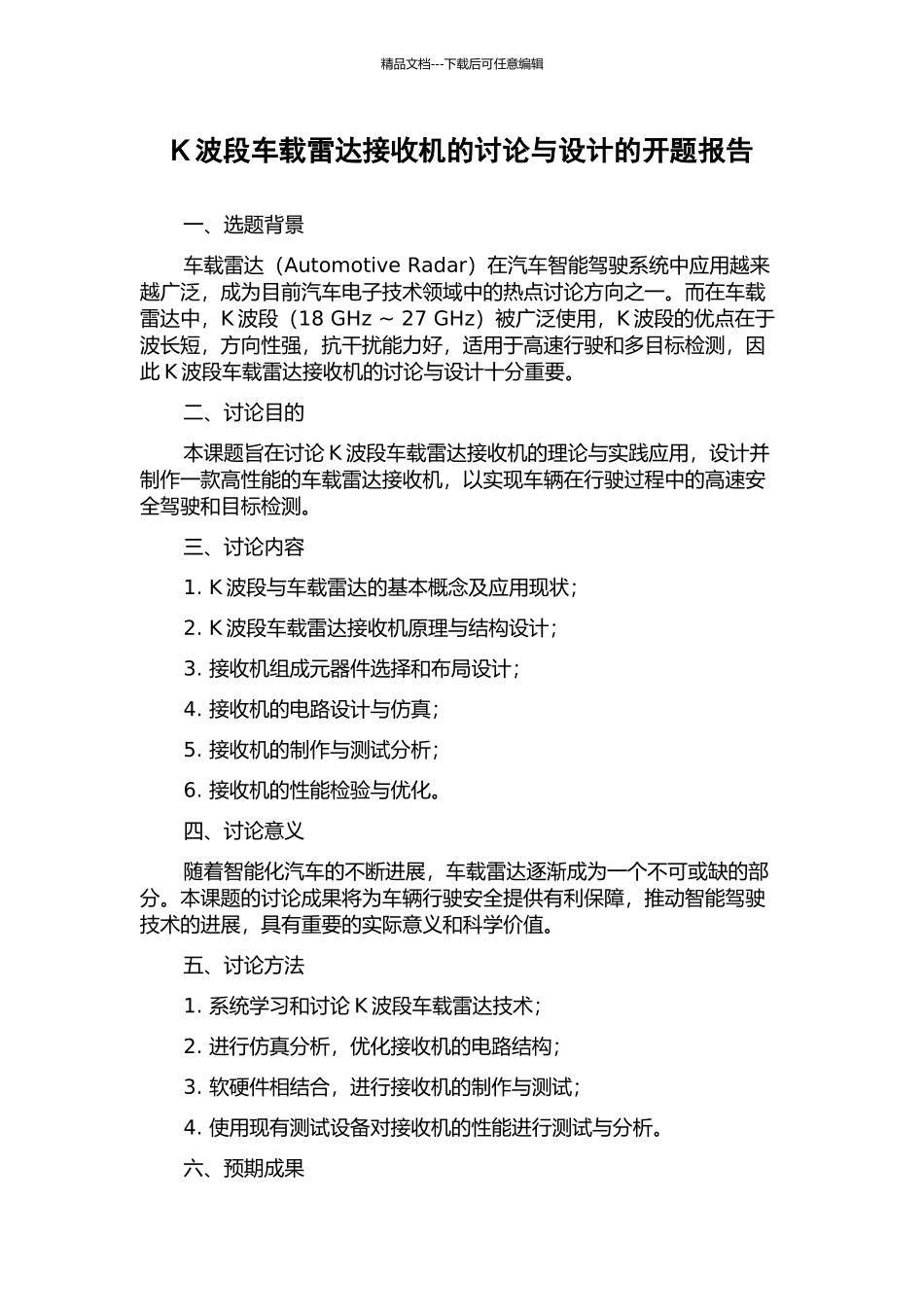 K波段车载雷达接收机的研究与设计的开题报告_第1页