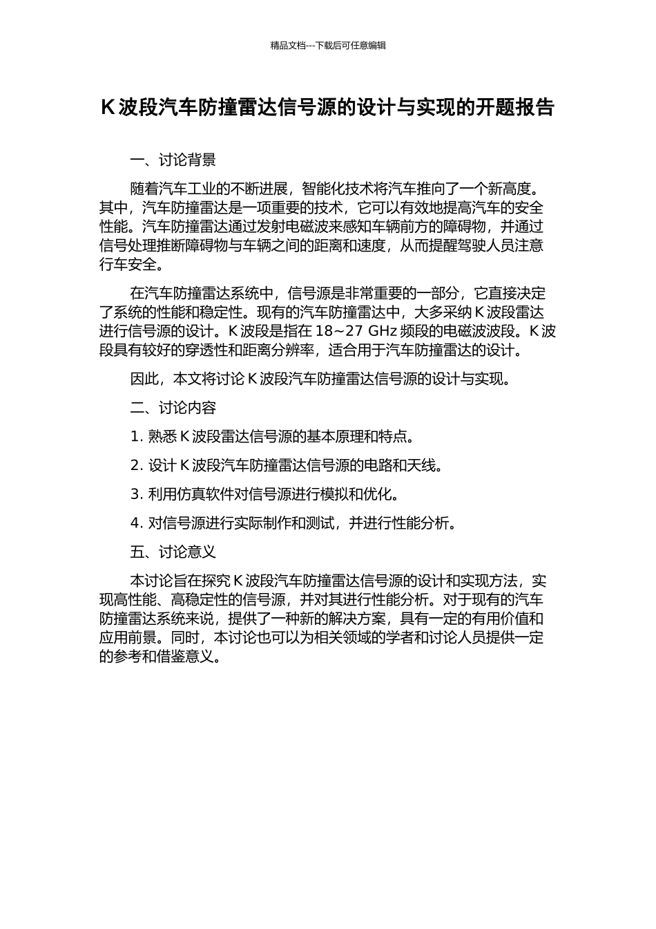 K波段汽车防撞雷达信号源的设计与实现的开题报告_第1页