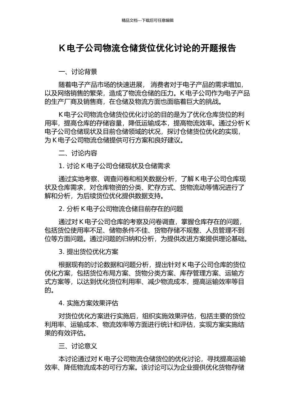 K电子公司物流仓储货位优化研究的开题报告_第1页