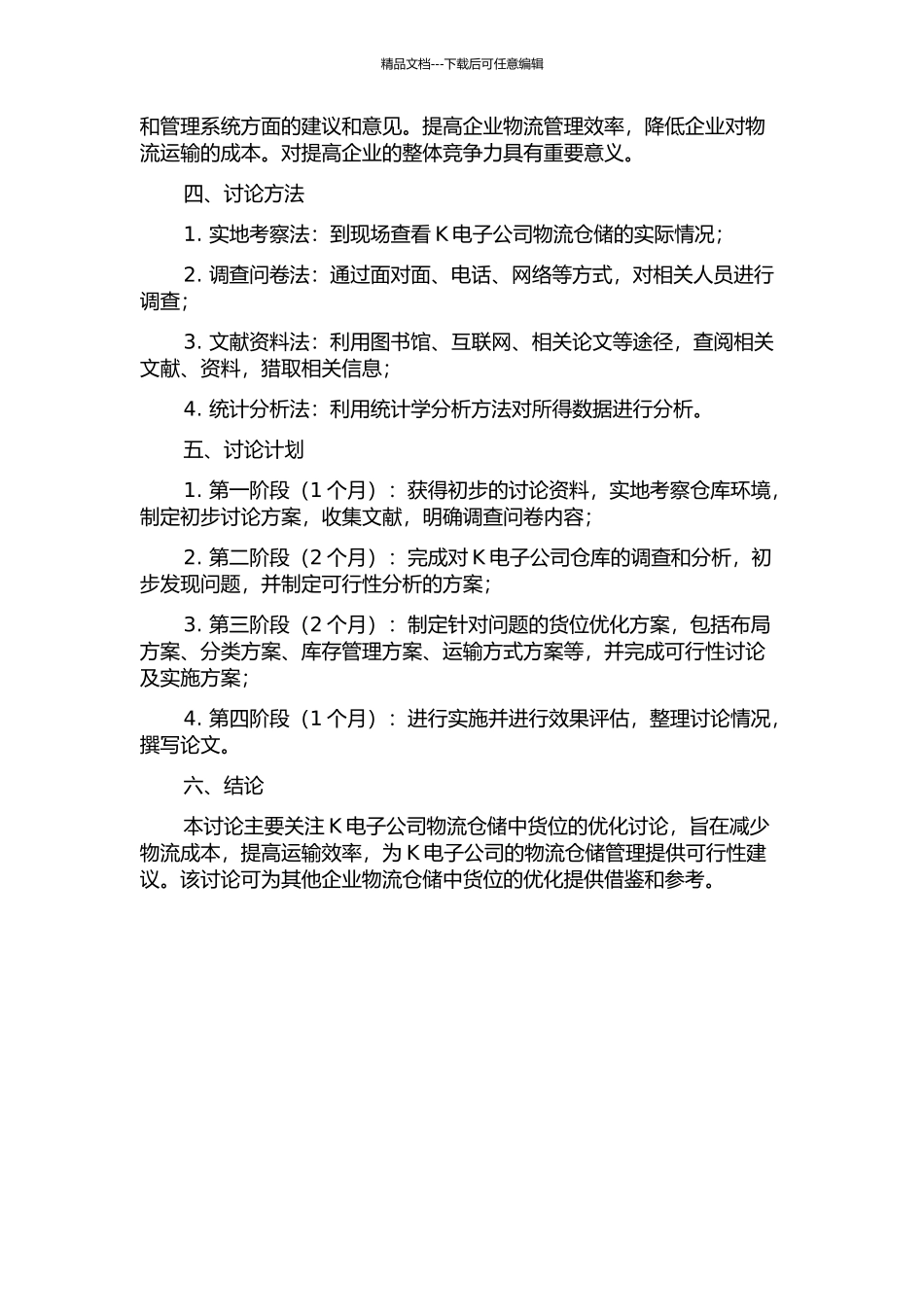 K电子公司物流仓储货位优化研究的开题报告_第2页