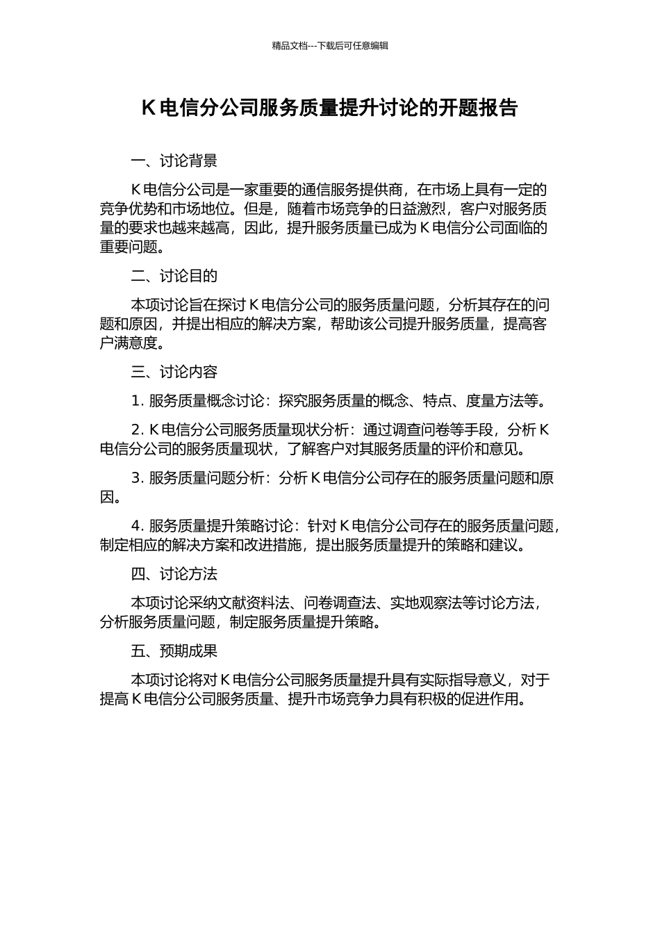 K电信分公司服务质量提升研究的开题报告_第1页