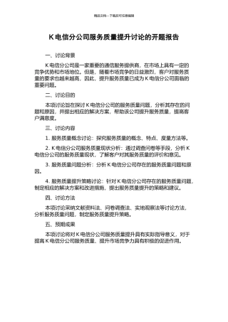 K电信分公司服务质量提升研究的开题报告
