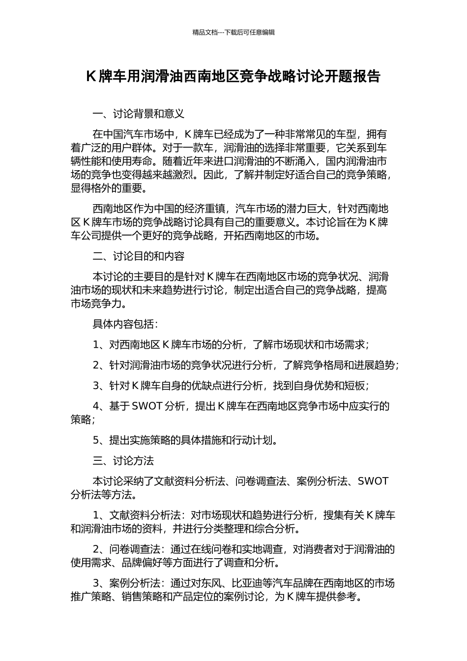 K牌车用润滑油西南地区竞争战略研究开题报告_第1页