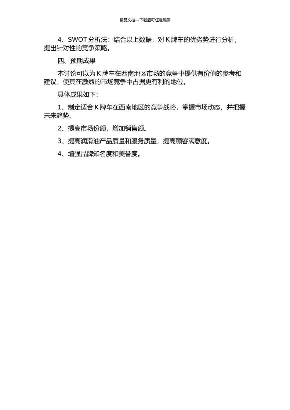 K牌车用润滑油西南地区竞争战略研究开题报告_第2页