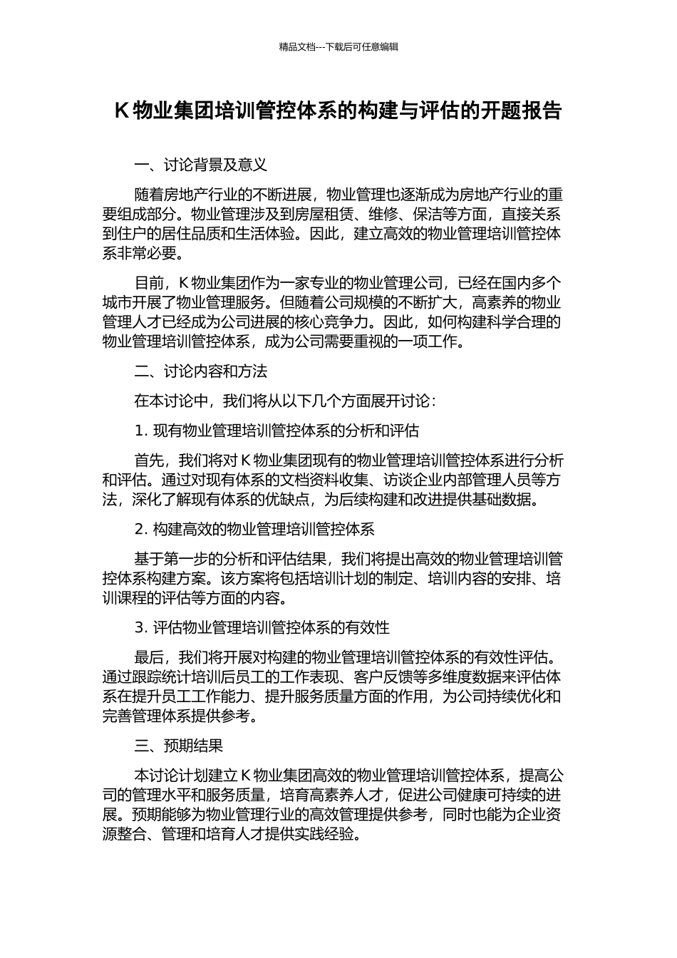 K物业集团培训管控体系的构建与评估的开题报告_第1页
