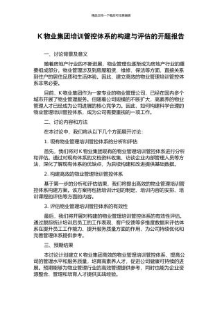K物业集团培训管控体系的构建与评估的开题报告