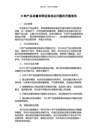 K种产品容量有限设施选址问题的开题报告