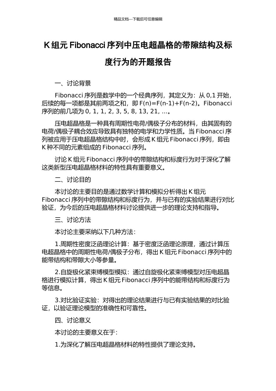 K组元Fibonacci序列中压电超晶格的带隙结构及标度行为的开题报告_第1页