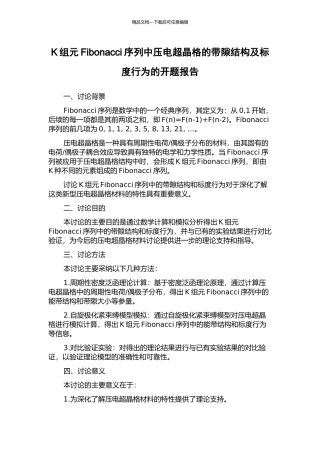 K组元Fibonacci序列中压电超晶格的带隙结构及标度行为的开题报告