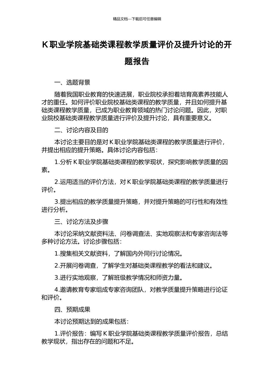 K职业学院基础类课程教学质量评价及提升研究的开题报告_第1页