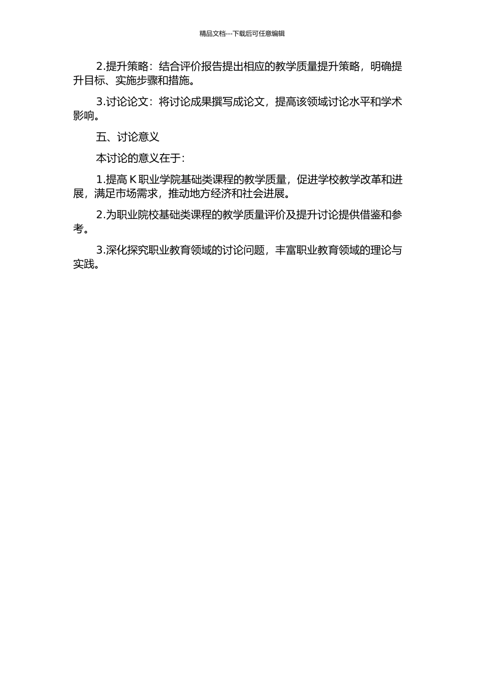 K职业学院基础类课程教学质量评价及提升研究的开题报告_第2页