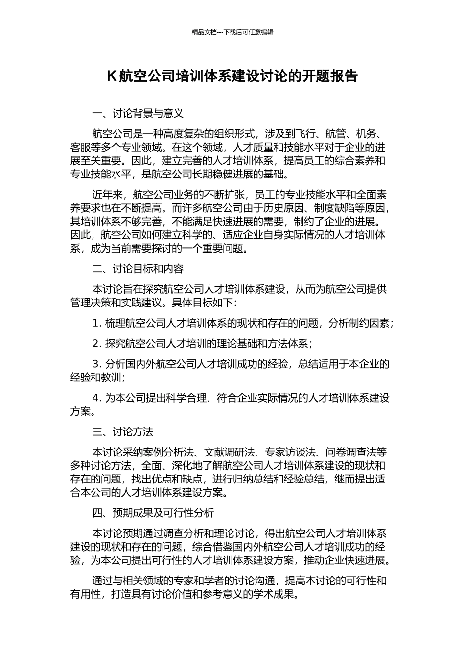 K航空公司培训体系建设研究的开题报告_第1页