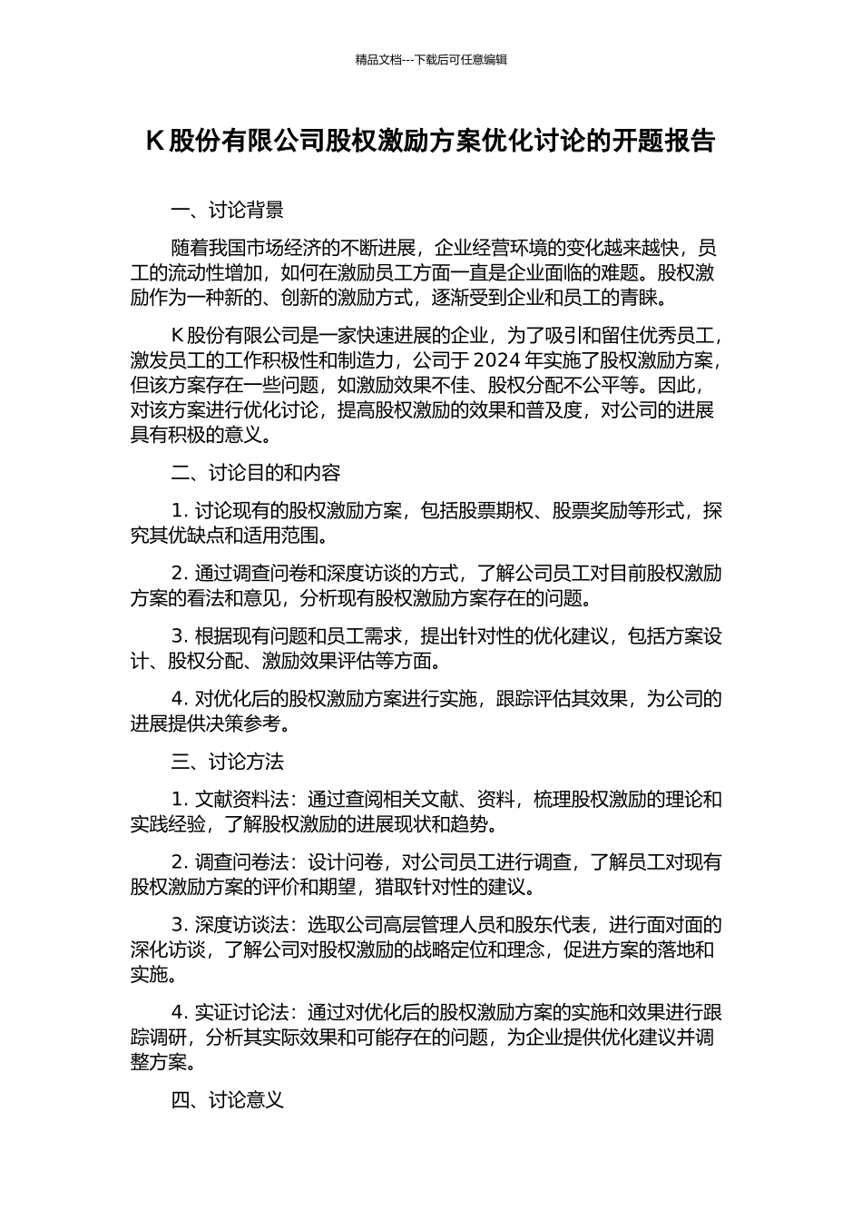 K股份有限公司股权激励方案优化研究的开题报告_第1页