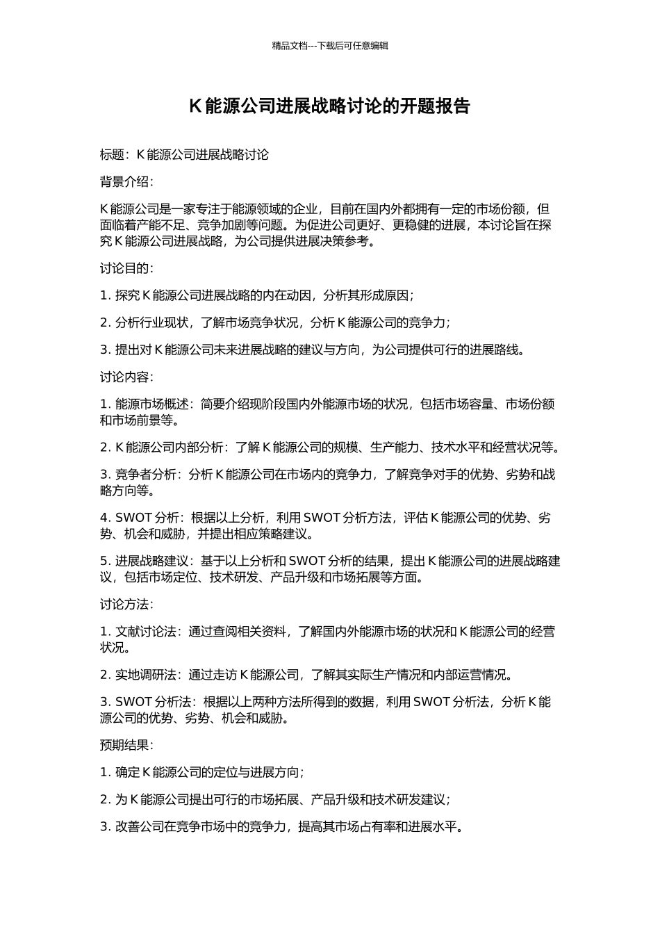 K能源公司发展战略研究的开题报告_第1页