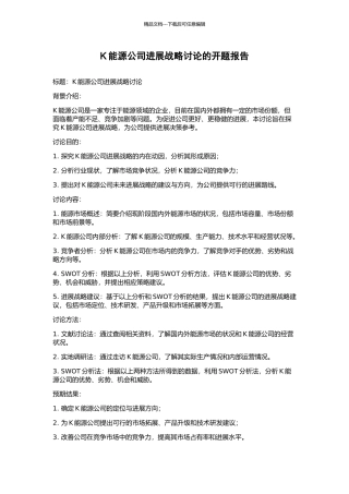 K能源公司发展战略研究的开题报告