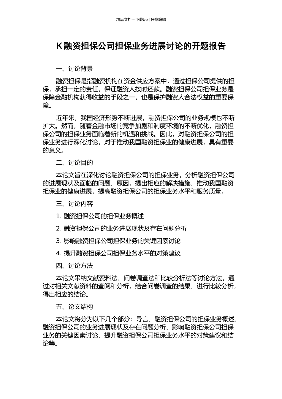 K融资担保公司担保业务发展研究的开题报告_第1页