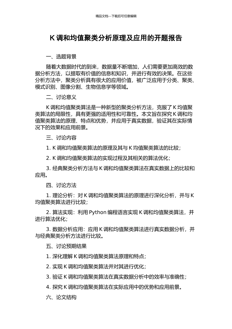 K调和均值聚类分析原理及应用的开题报告_第1页