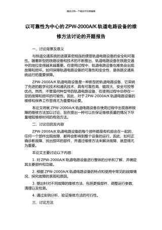 K轨道电路设备的维修方法研究的开题报告