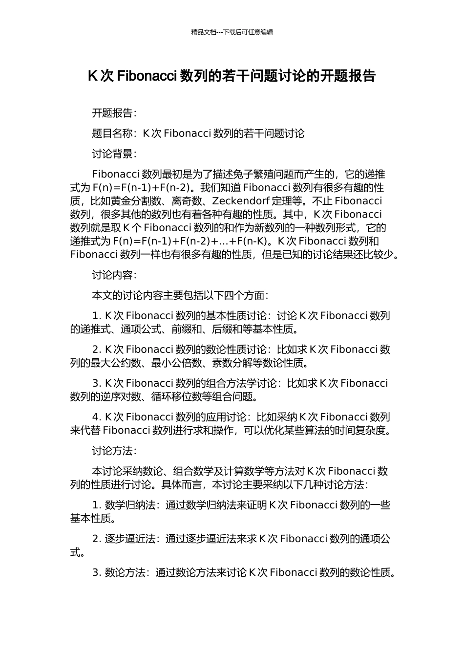 K次Fibonacci数列的若干问题研究的开题报告_第1页