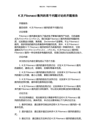 K次Fibonacci数列的若干问题研究的开题报告