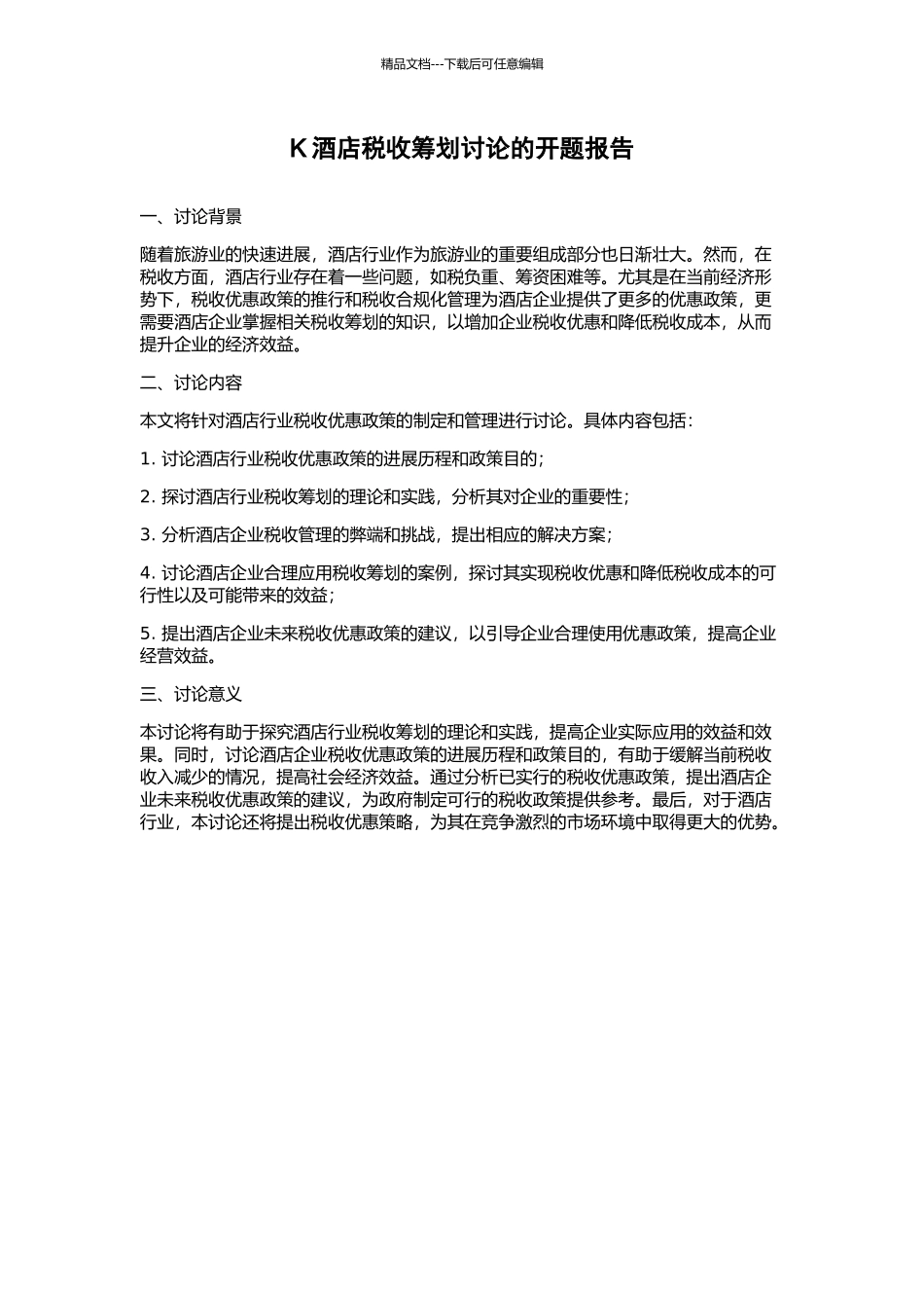 K酒店税收筹划研究的开题报告_第1页