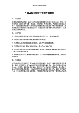 K酒店税收筹划研究的开题报告