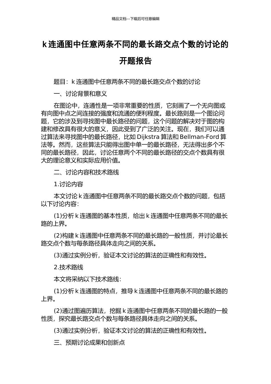 k连通图中任意两条不同的最长路交点个数的研究的开题报告_第1页
