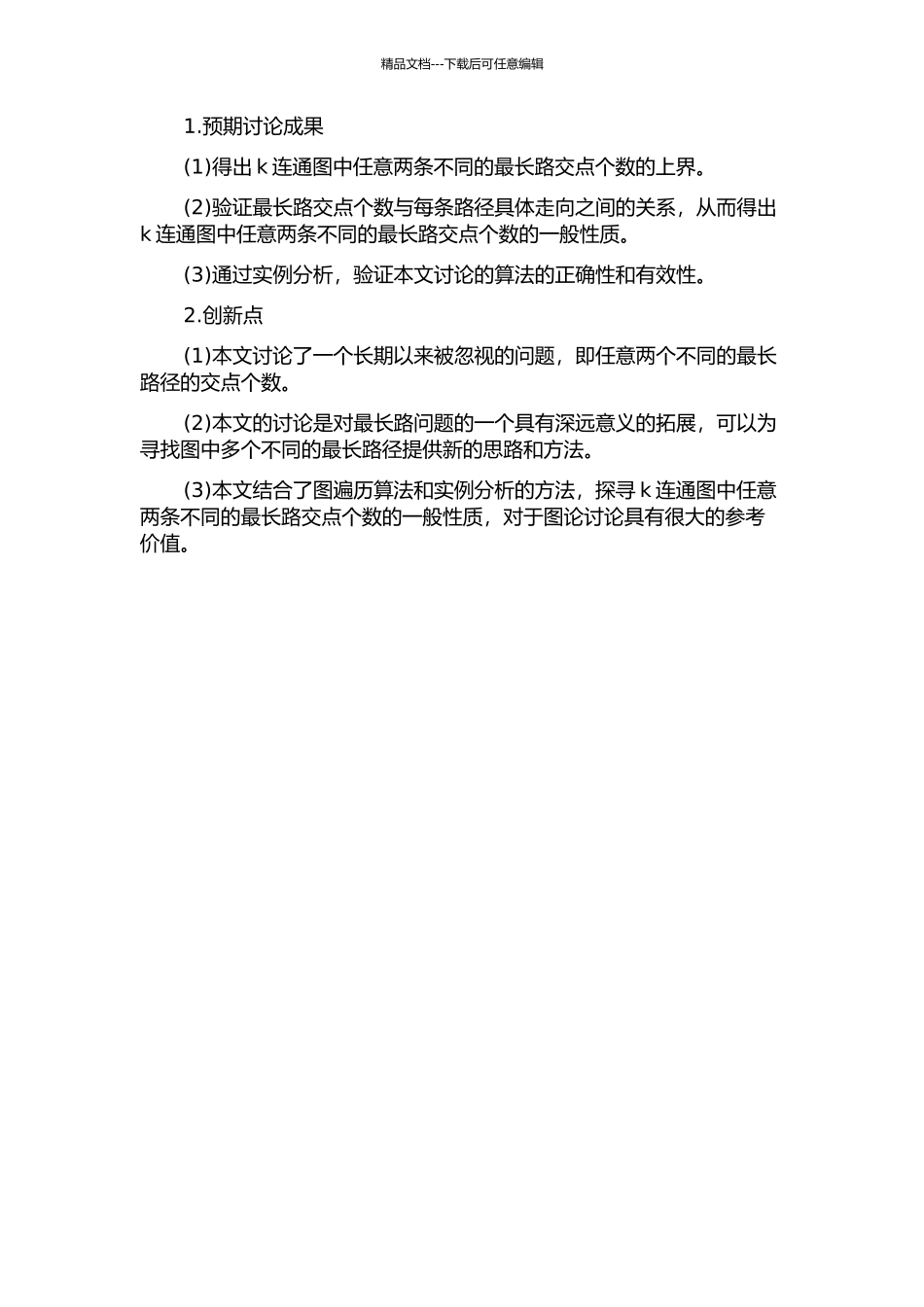 k连通图中任意两条不同的最长路交点个数的研究的开题报告_第2页