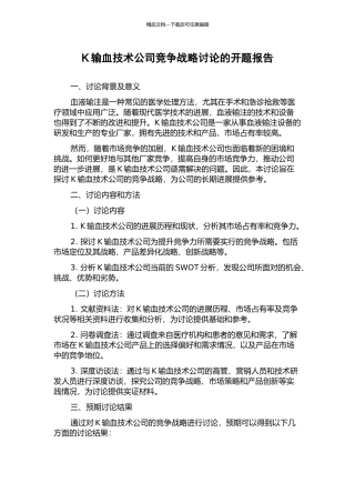 K输血技术公司竞争战略研究的开题报告