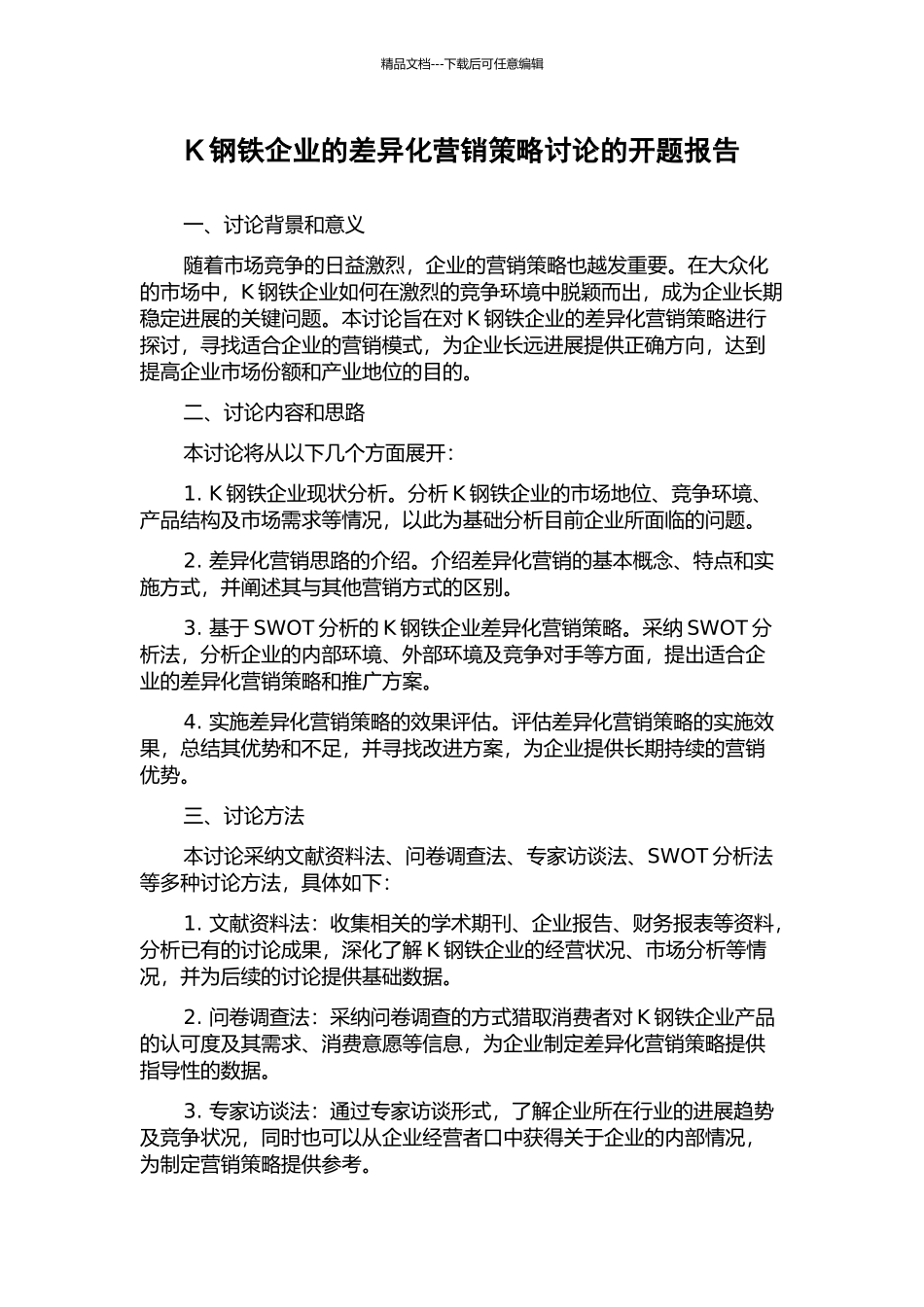 K钢铁企业的差异化营销策略研究的开题报告_第1页
