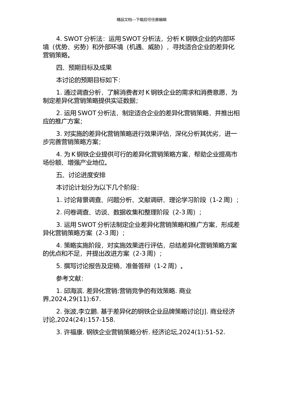 K钢铁企业的差异化营销策略研究的开题报告_第2页