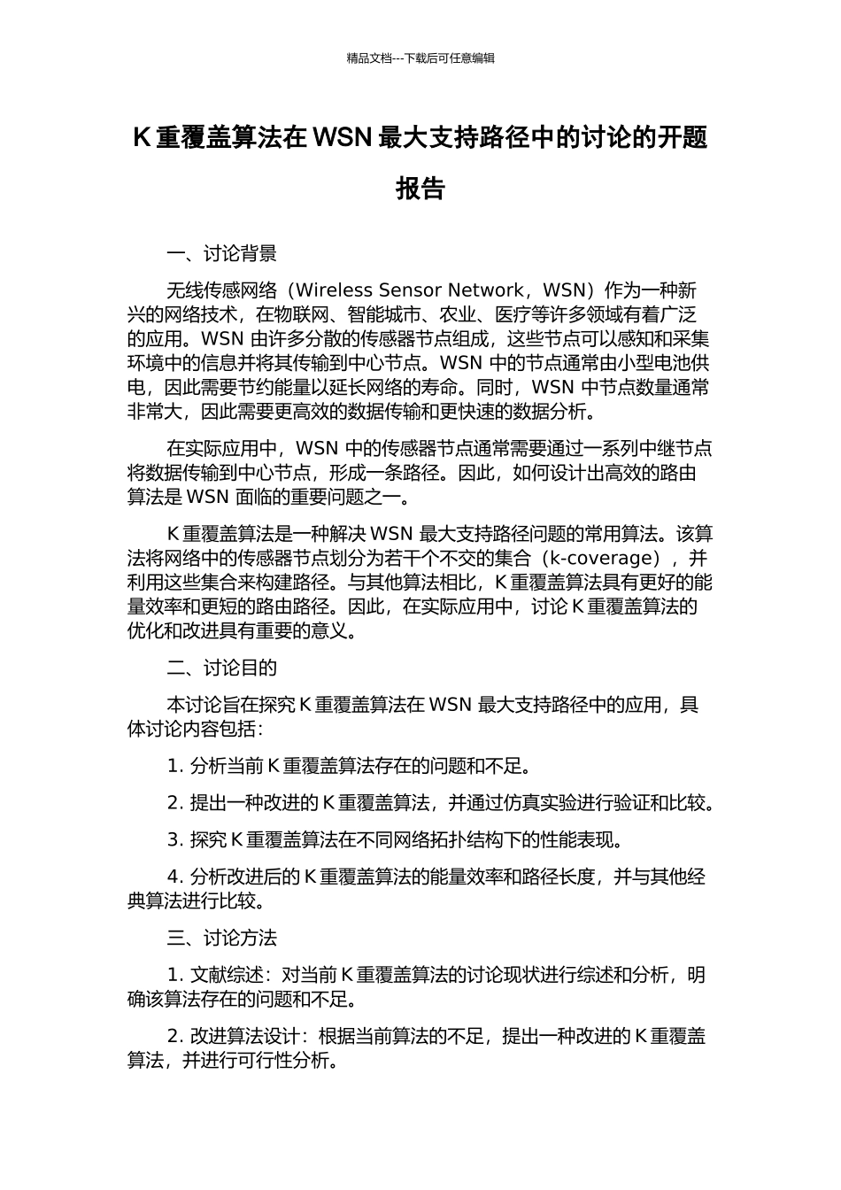 K重覆盖算法在WSN最大支持路径中的研究的开题报告_第1页