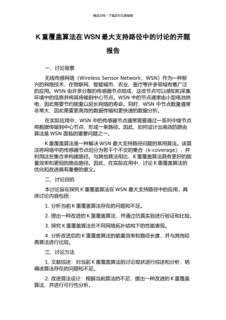 K重覆盖算法在WSN最大支持路径中的研究的开题报告