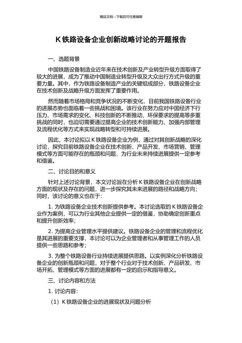 K铁路设备企业创新战略研究的开题报告_第1页