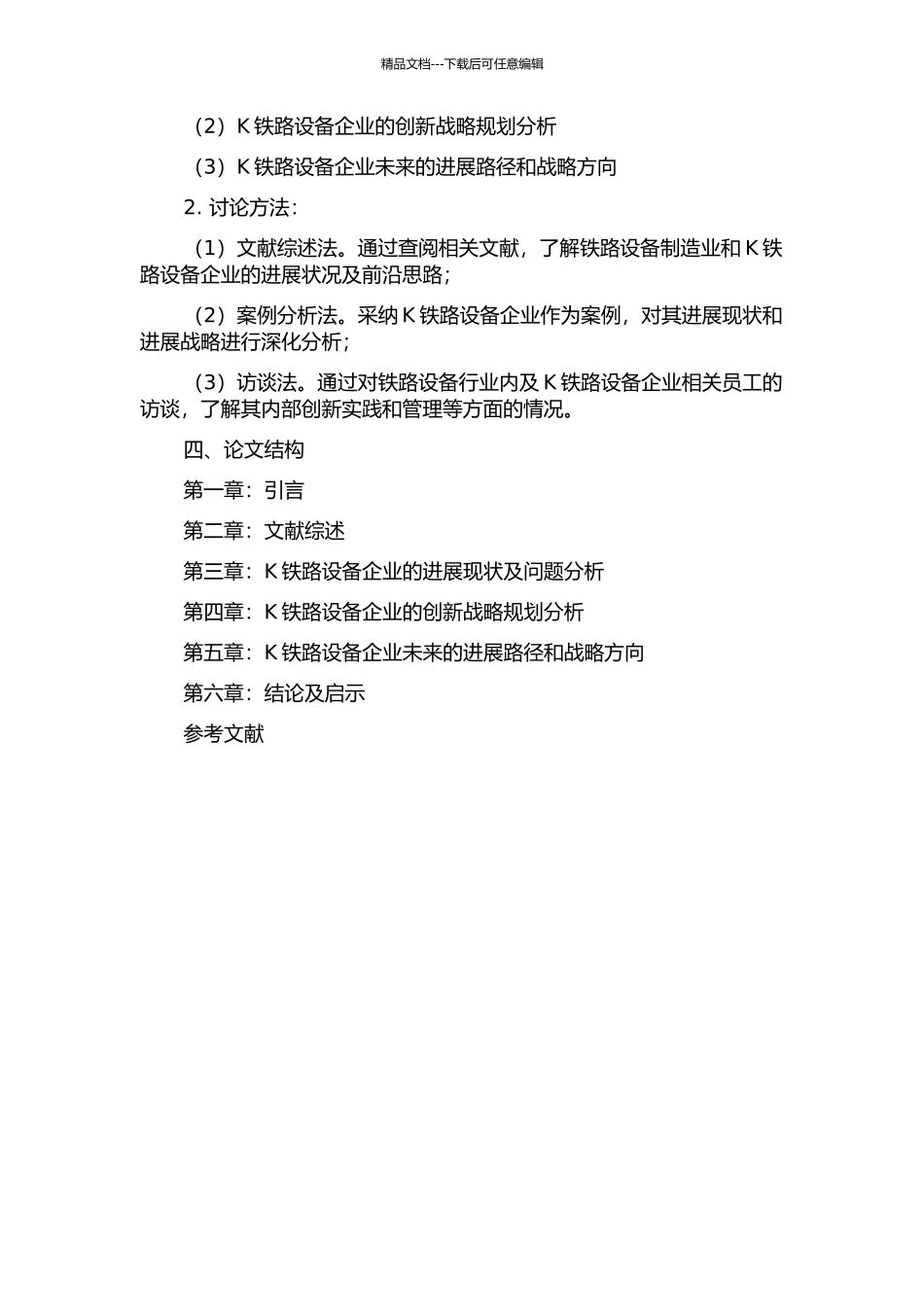 K铁路设备企业创新战略研究的开题报告_第2页