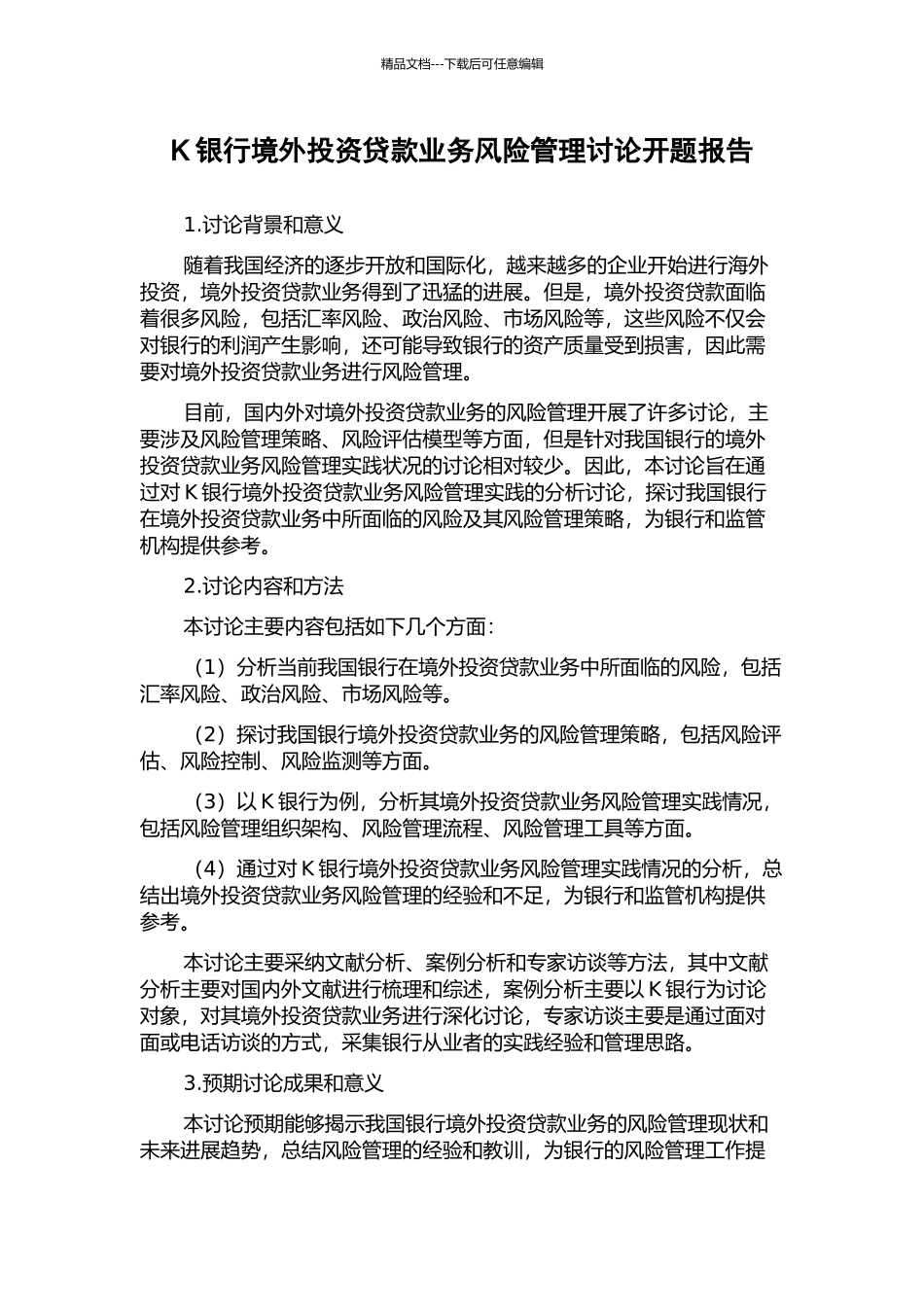 K银行境外投资贷款业务风险管理研究开题报告_第1页