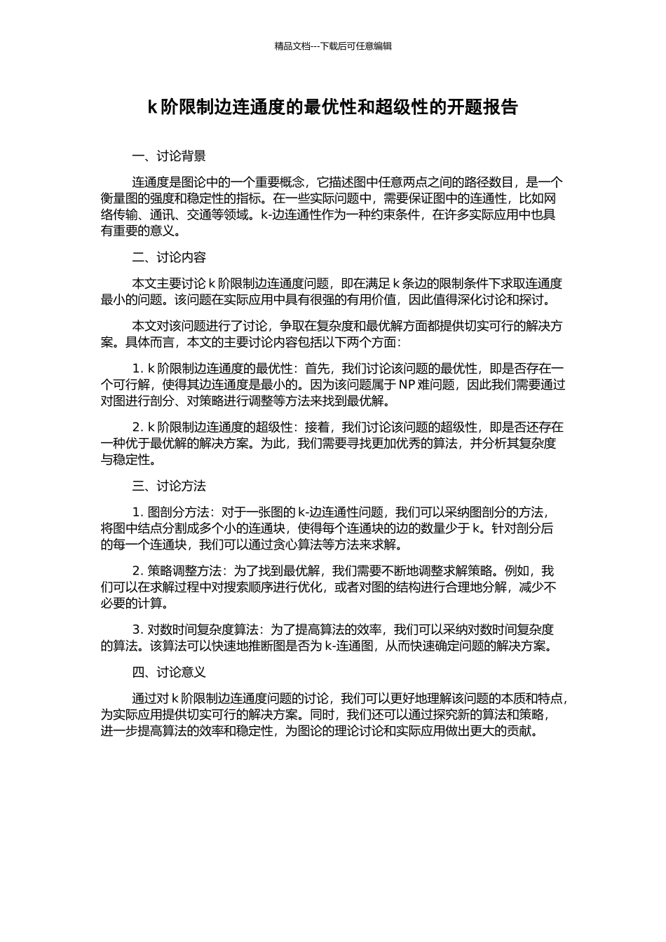 k阶限制边连通度的最优性和超级性的开题报告_第1页
