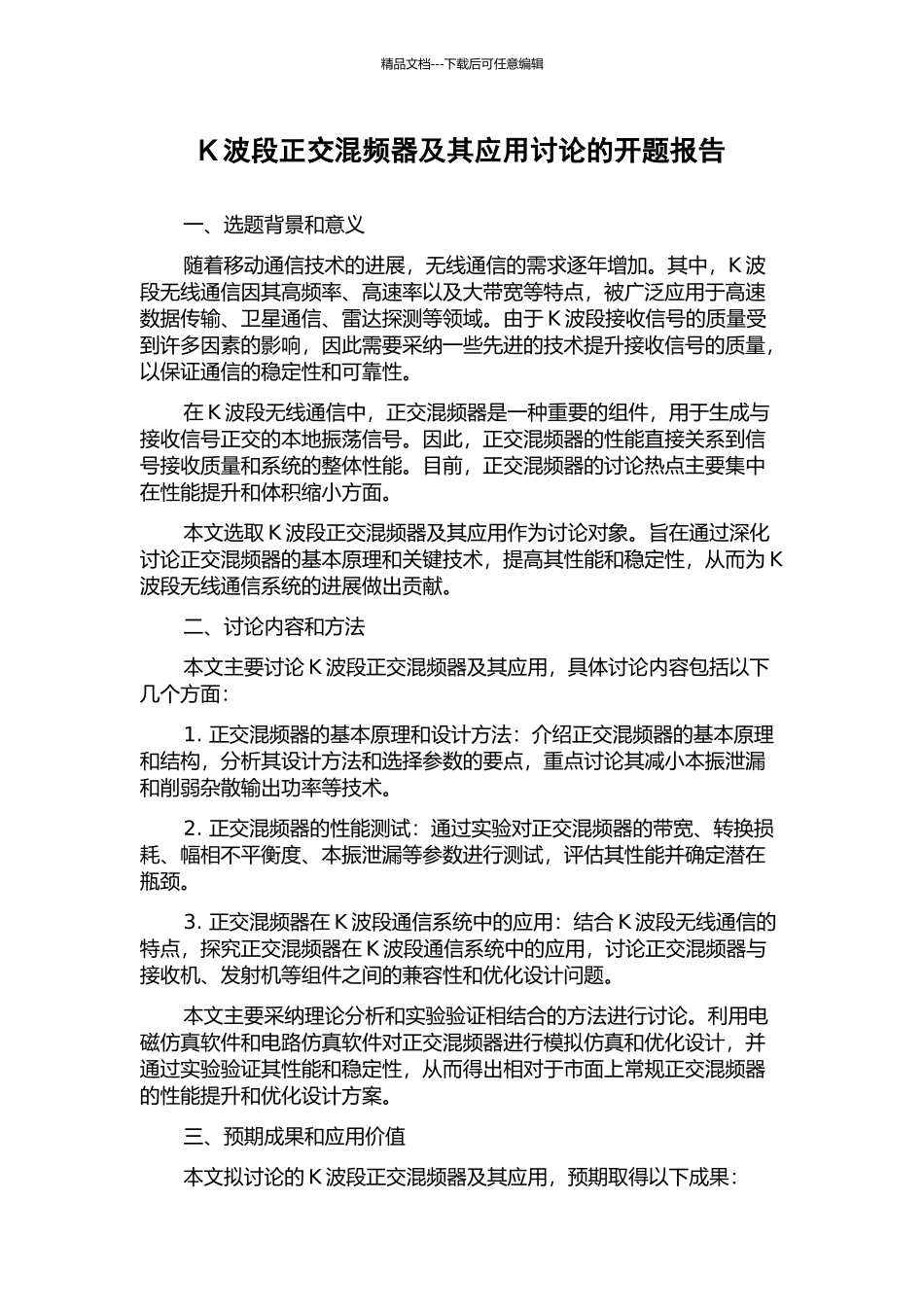 K波段正交混频器及其应用研究的开题报告_第1页