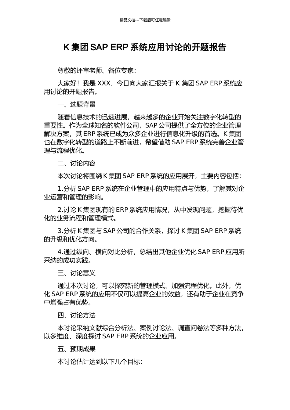 K集团SAP-ERP系统应用研究的开题报告_第1页