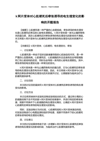 k阿片受体对心肌梗死后牵张诱导的电生理变化的影响的开题报告