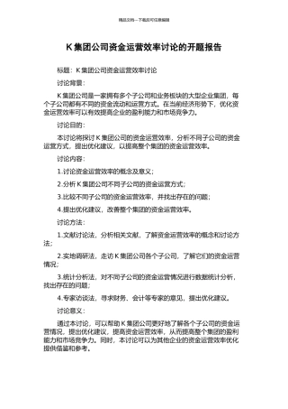K集团公司资金运营效率研究的开题报告