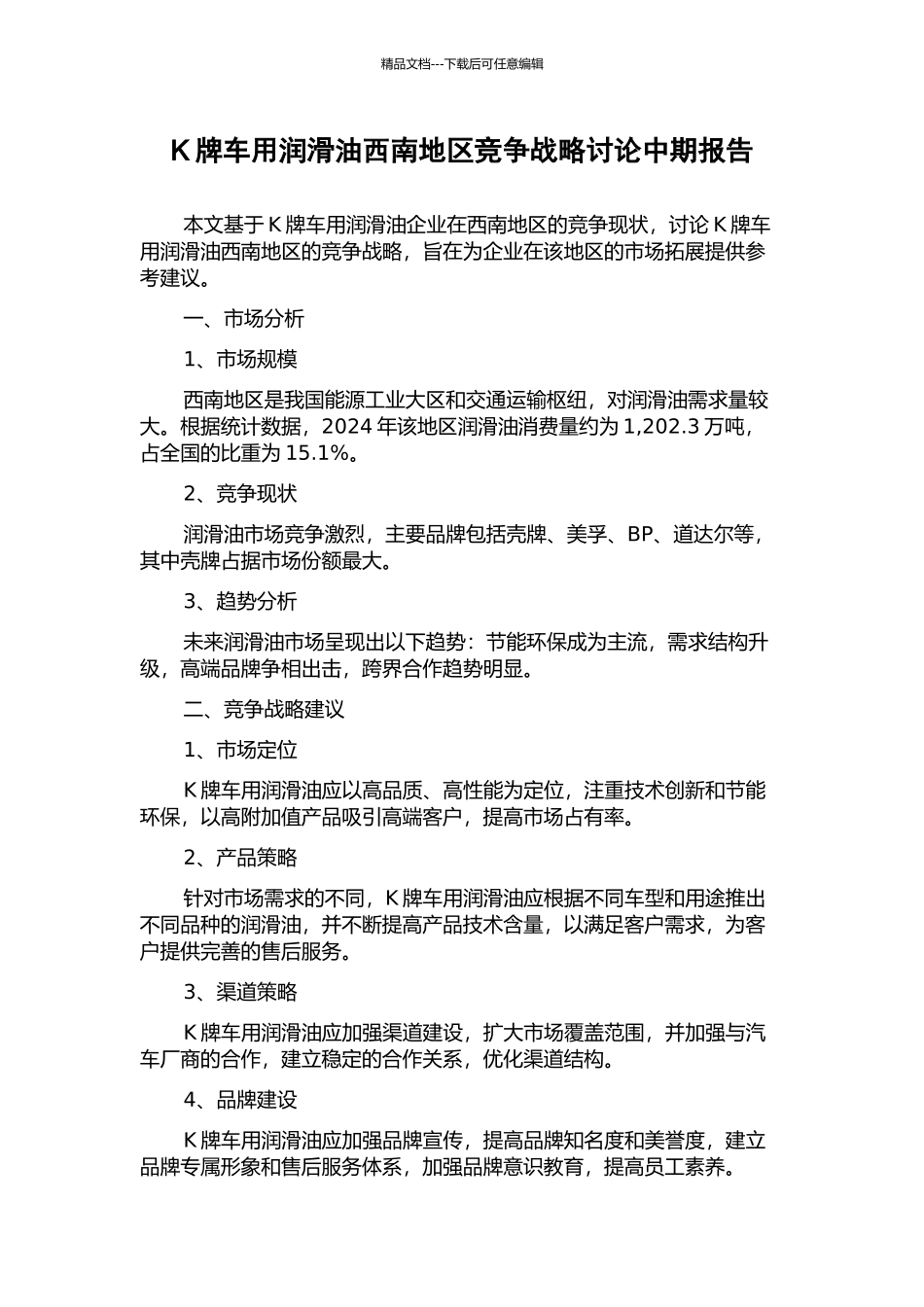 K牌车用润滑油西南地区竞争战略研究中期报告_第1页