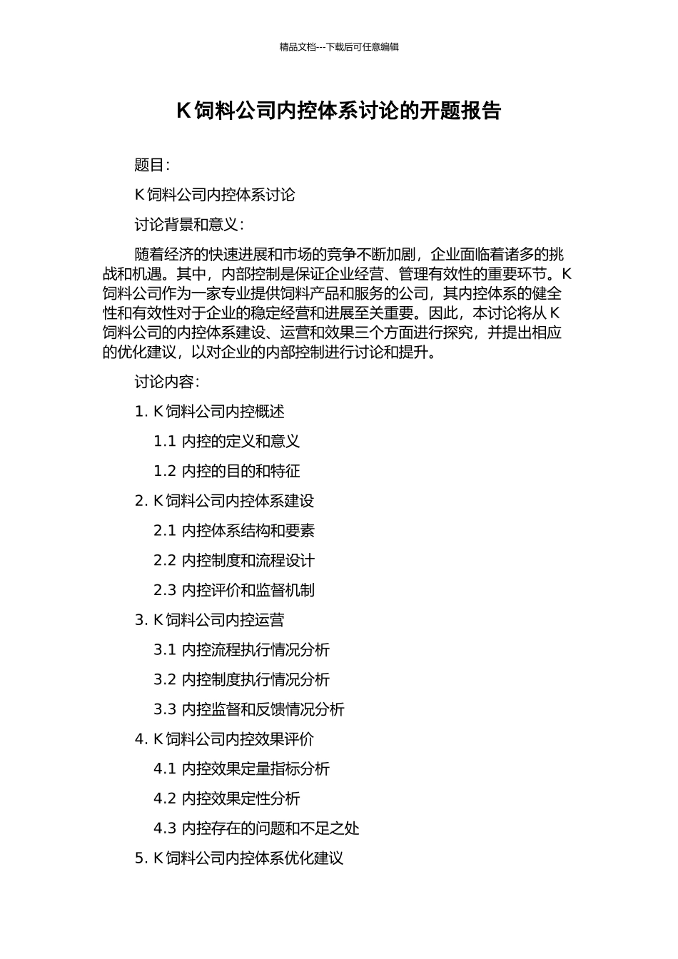 K饲料公司内控体系研究的开题报告_第1页