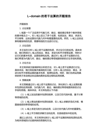 L--domain的若干运算的开题报告
