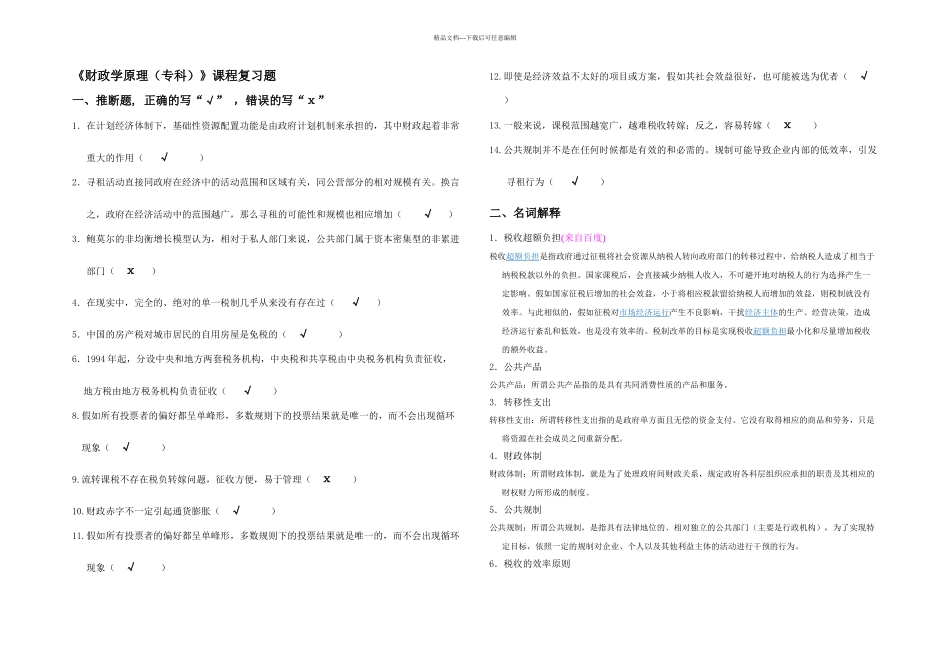 K高起专财政学原理专科复习题_第1页
