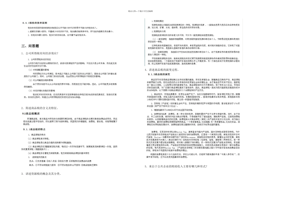 K高起专财政学原理专科复习题_第2页